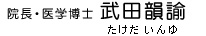 院長・医学博士武田韻輸