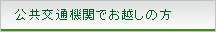 公共交通機関でお越しの方